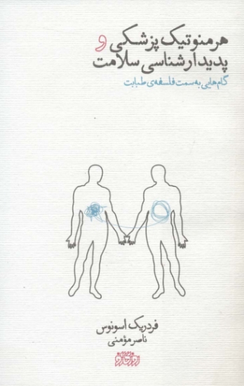 تصویر  هرمنوتیک پزشکی و پدیدارشناسی سلامت (گام هایی به سمت فلسفه ی طبابت)